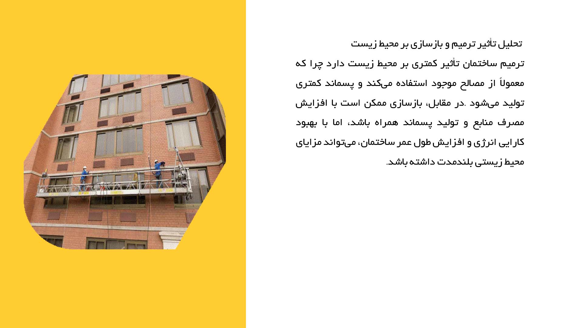 پاورپوینت در مورد تعریف ترمیم ساختمان و تفاوت آن با بازسازی